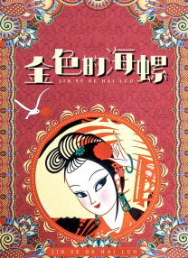 格伦·克洛斯、莎拉·保罗森、泰亚娜·泰勒、金·卡戴珊、妮... 法鲨归来！